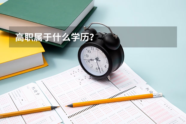 高职属于什么学历？