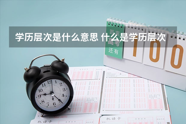 学历层次是什么意思 什么是学历层次