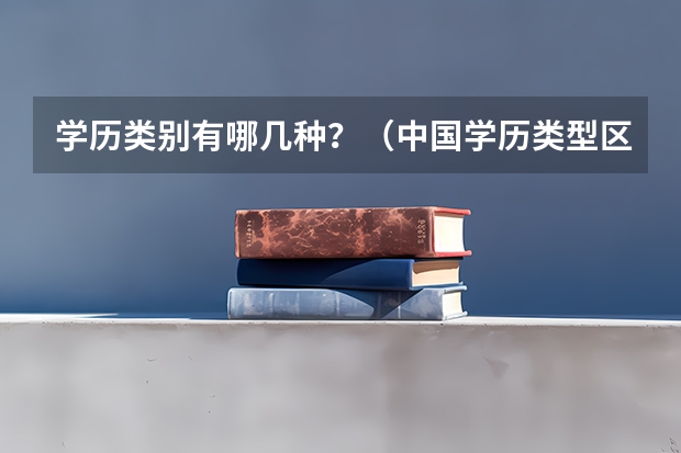 学历类别有哪几种？（中国学历类型区分）