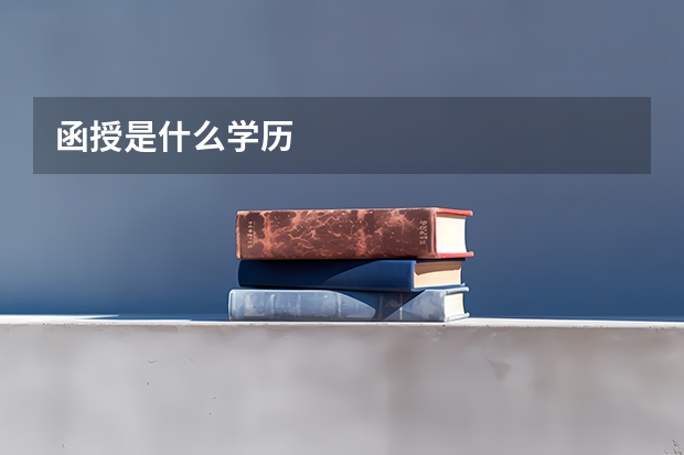 函授是什么学历