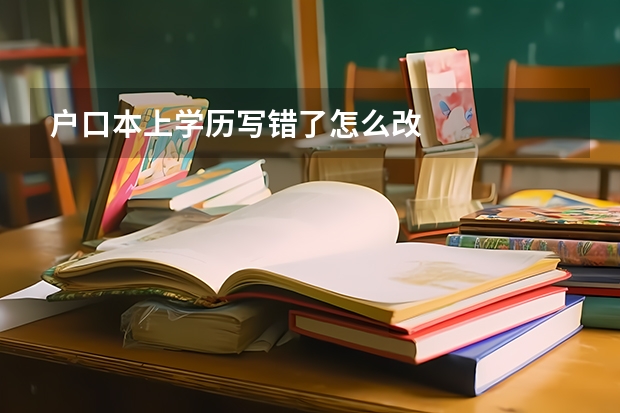 户口本上学历写错了怎么改