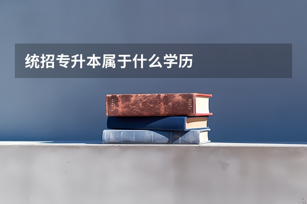 统招专升本属于什么学历