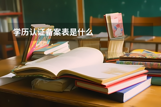 学历认证备案表是什么