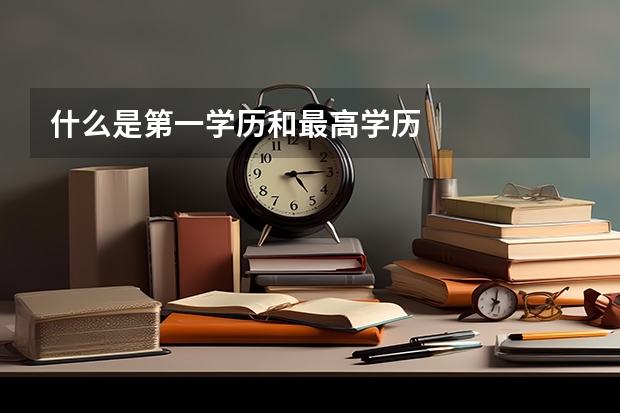 什么是第一学历和最高学历