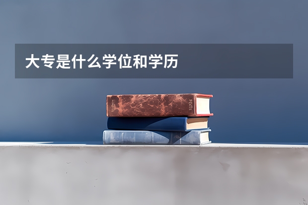 大专是什么学位和学历