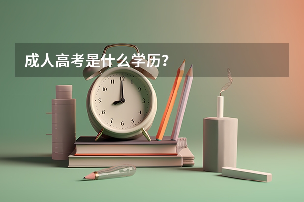 成人高考是什么学历？