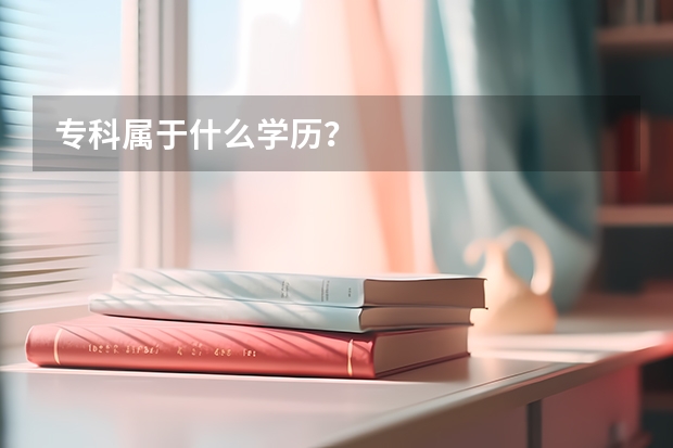 专科属于什么学历？