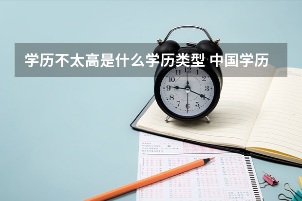 学历不太高是什么学历类型 中国学历类型区分