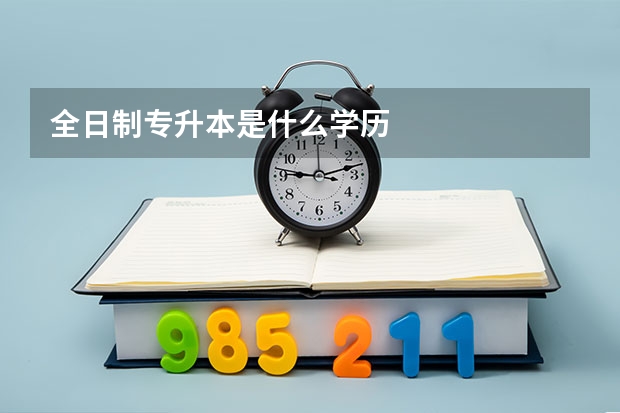 全日制专升本是什么学历