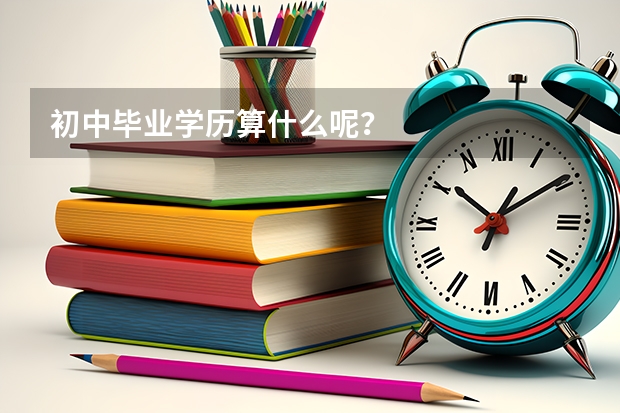 初中毕业学历算什么呢？