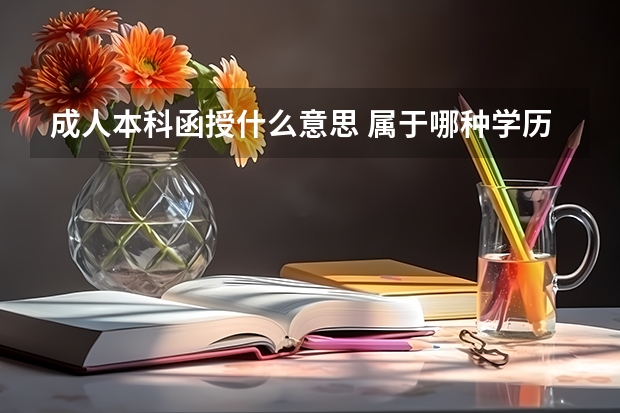 成人本科函授什么意思 属于哪种学历