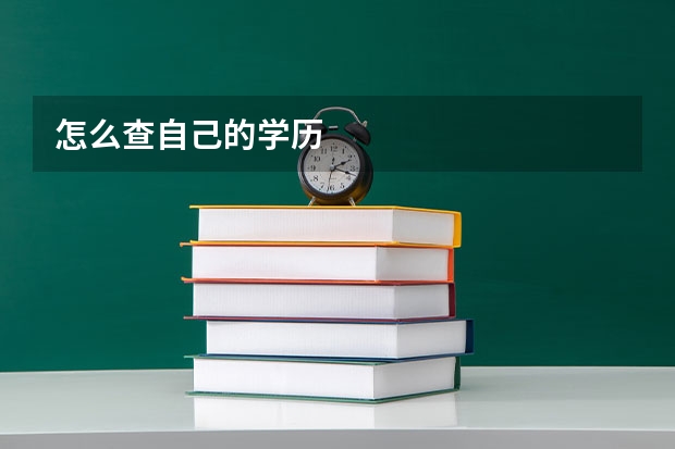 怎么查自己的学历