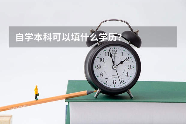 自学本科可以填什么学历？