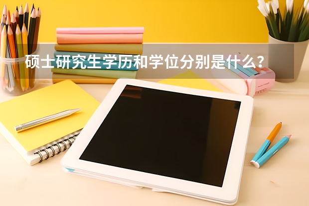 硕士研究生学历和学位分别是什么？