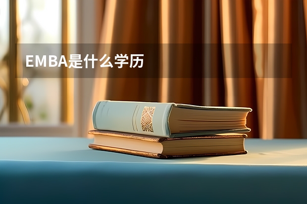 EMBA是什么学历