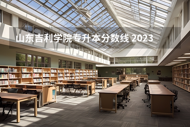 山东吉利学院专升本分数线 2023山东专升本录取分数线