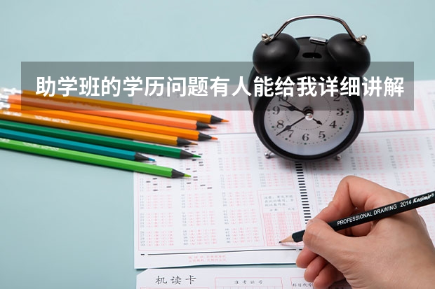 助学班的学历问题有人能给我详细讲解一下吗？