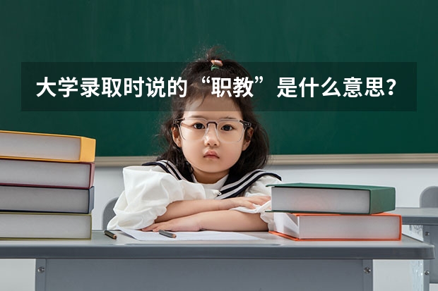 大学录取时说的“职教”是什么意思？