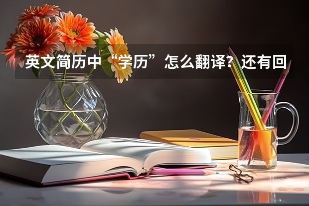 英文简历中“学历”怎么翻译？还有回答“本科、大专、中专”怎么翻译？