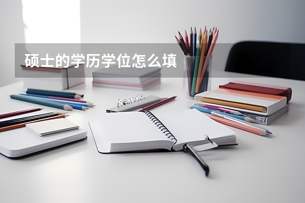 硕士的学历学位怎么填