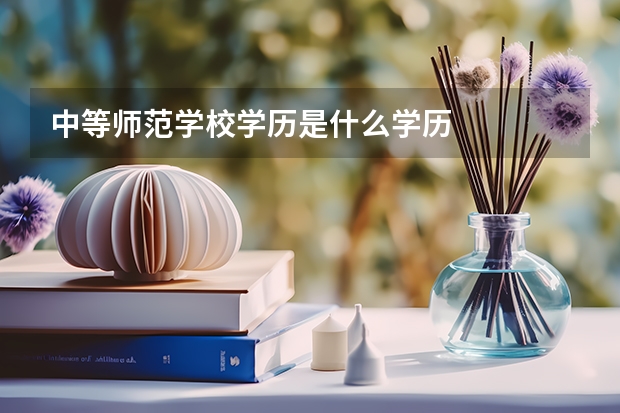 中等师范学校学历是什么学历