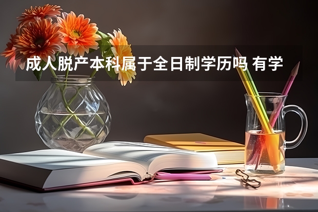 成人脱产本科属于全日制学历吗 有学位证书吗