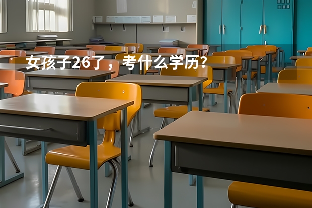 女孩子26了，考什么学历？