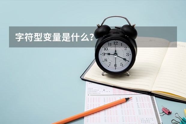 字符型变量是什么？