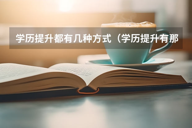 学历提升都有几种方式（学历提升有那几种？）