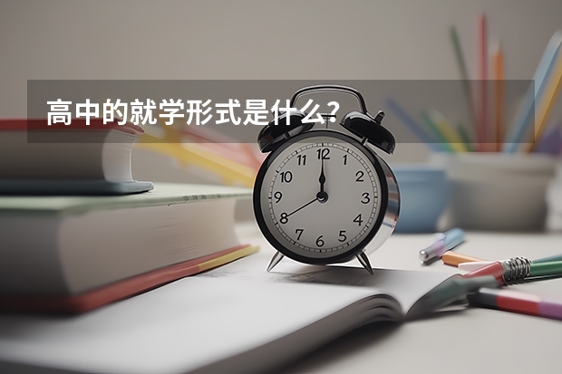 高中的就学形式是什么？