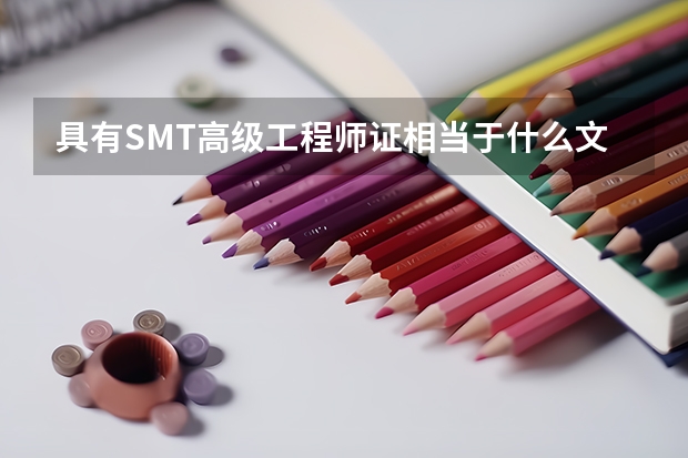 具有SMT高级工程师证相当于什么文凭