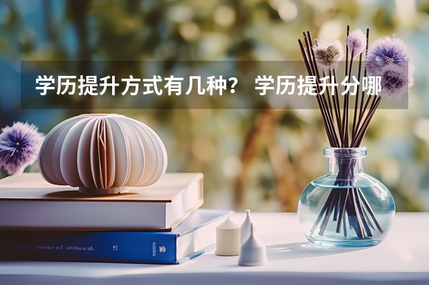 学历提升方式有几种？ 学历提升分哪几种？