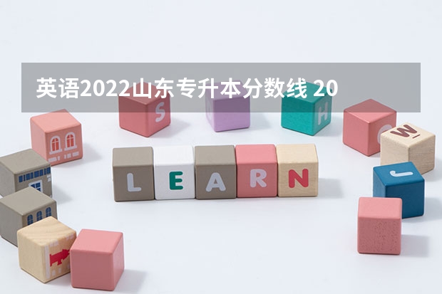 英语2022山东专升本分数线 2022年山东专升本分数线是多少