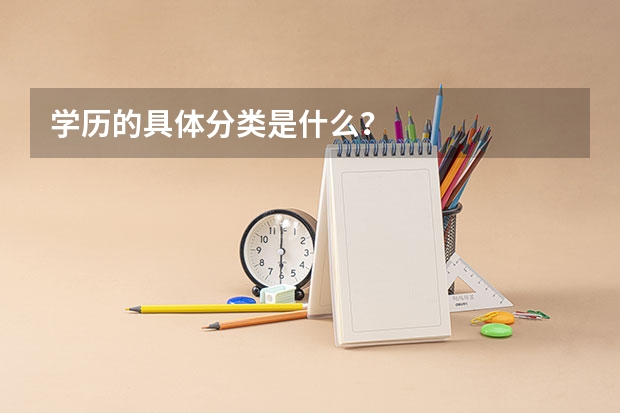 学历的具体分类是什么？