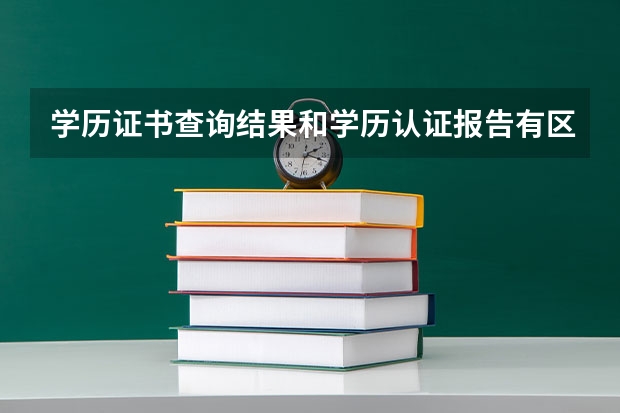 学历证书查询结果和学历认证报告有区别吗