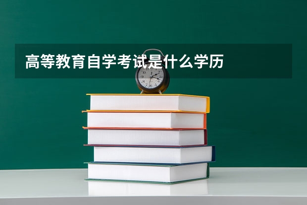 高等教育自学考试是什么学历