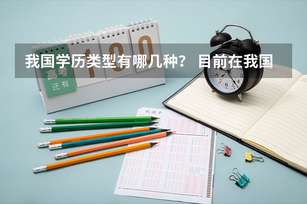 我国学历类型有哪几种？ 目前在我国国家承认的学历有几种