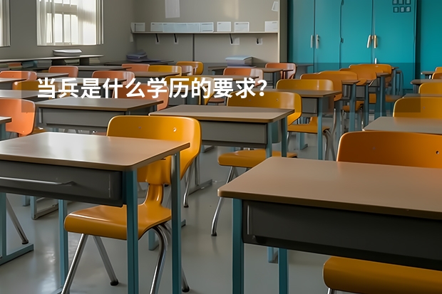 当兵是什么学历的要求？