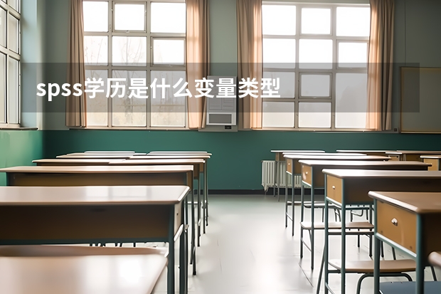 spss学历是什么变量类型