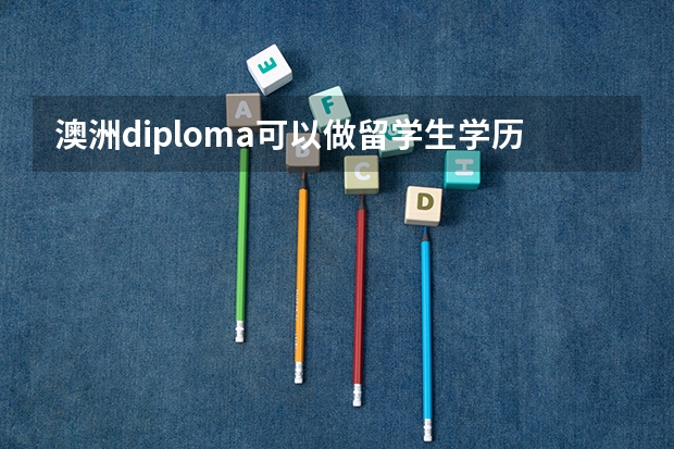 澳洲diploma可以做留学生学历认证吗