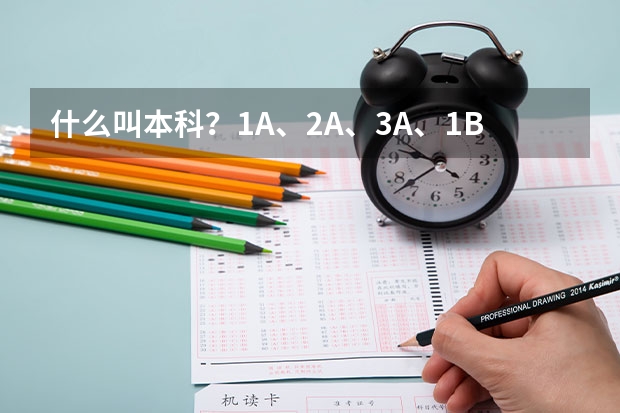 什么叫本科？1A、2A、3A、1B、2B、3B又是什么？