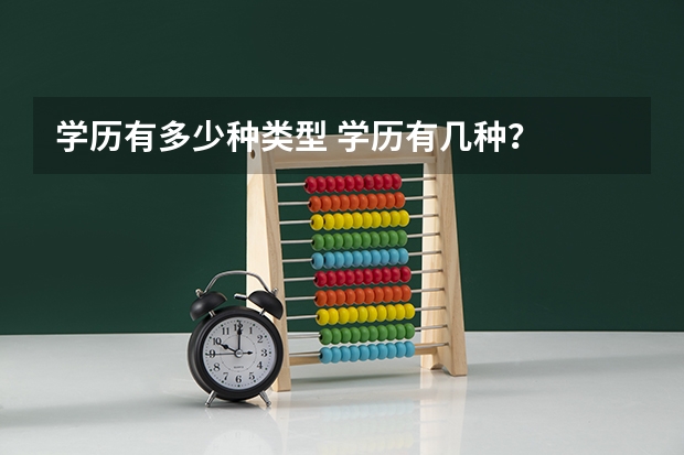 学历有多少种类型 学历有几种？