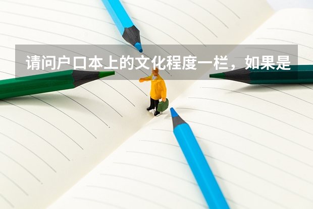 请问户口本上的文化程度一栏，如果是专科毕业的，能填写“大学”或者“大学毕业”吗？