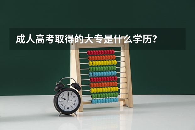 成人高考取得的大专是什么学历？