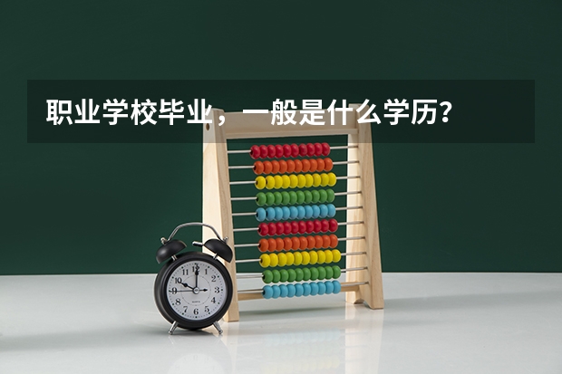 职业学校毕业，一般是什么学历？