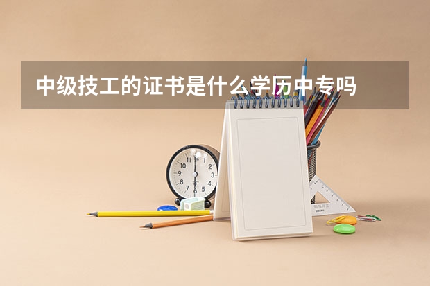 中级技工的证书是什么学历中专吗