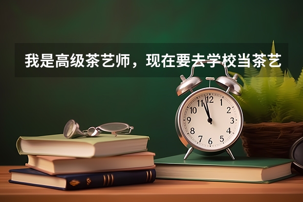 我是高级茶艺师，现在要去学校当茶艺培训师，需要考哪种类型的教师资格证，有了解的朋友吗？谢谢