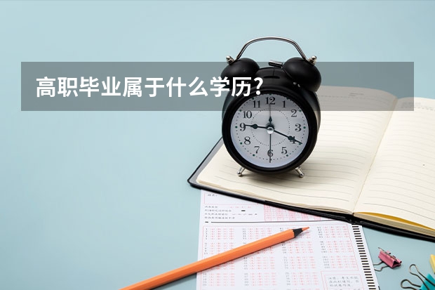 高职毕业属于什么学历?