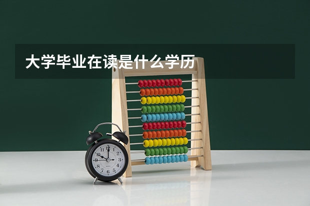 大学毕业在读是什么学历