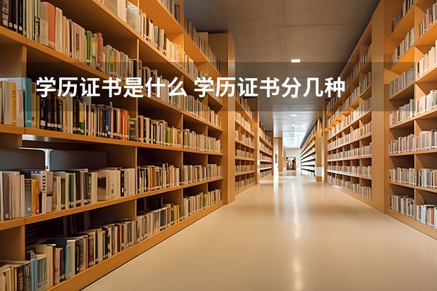 学历证书是什么 学历证书分几种